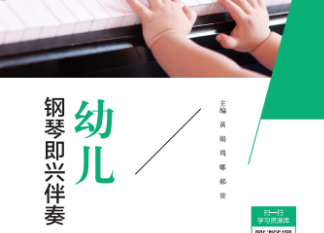 全国“十四五”规划教材《幼儿钢琴即兴伴奏》主编