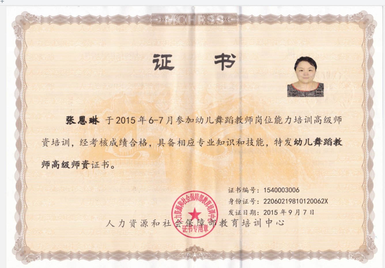 幼儿舞蹈教师高级师资证书