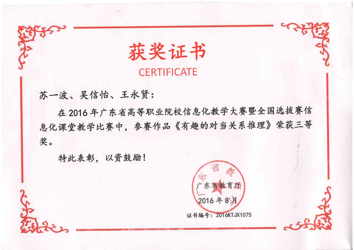广东省高等职业院校信息化教学比赛三等奖