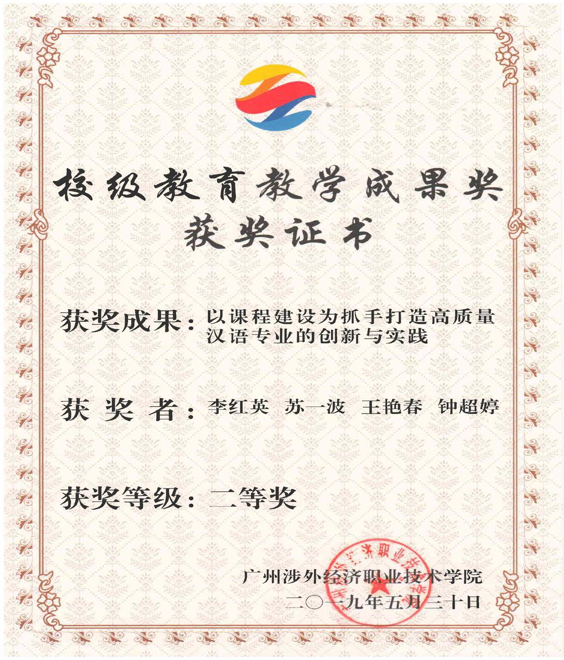 2019年教学成果奖校级二等奖