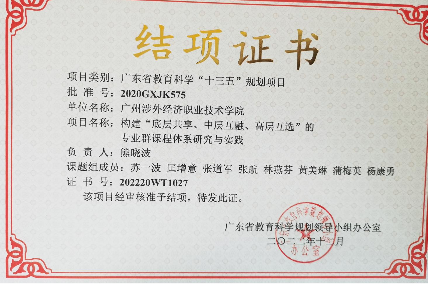 广东省教育科学“十三五”规划项目结项