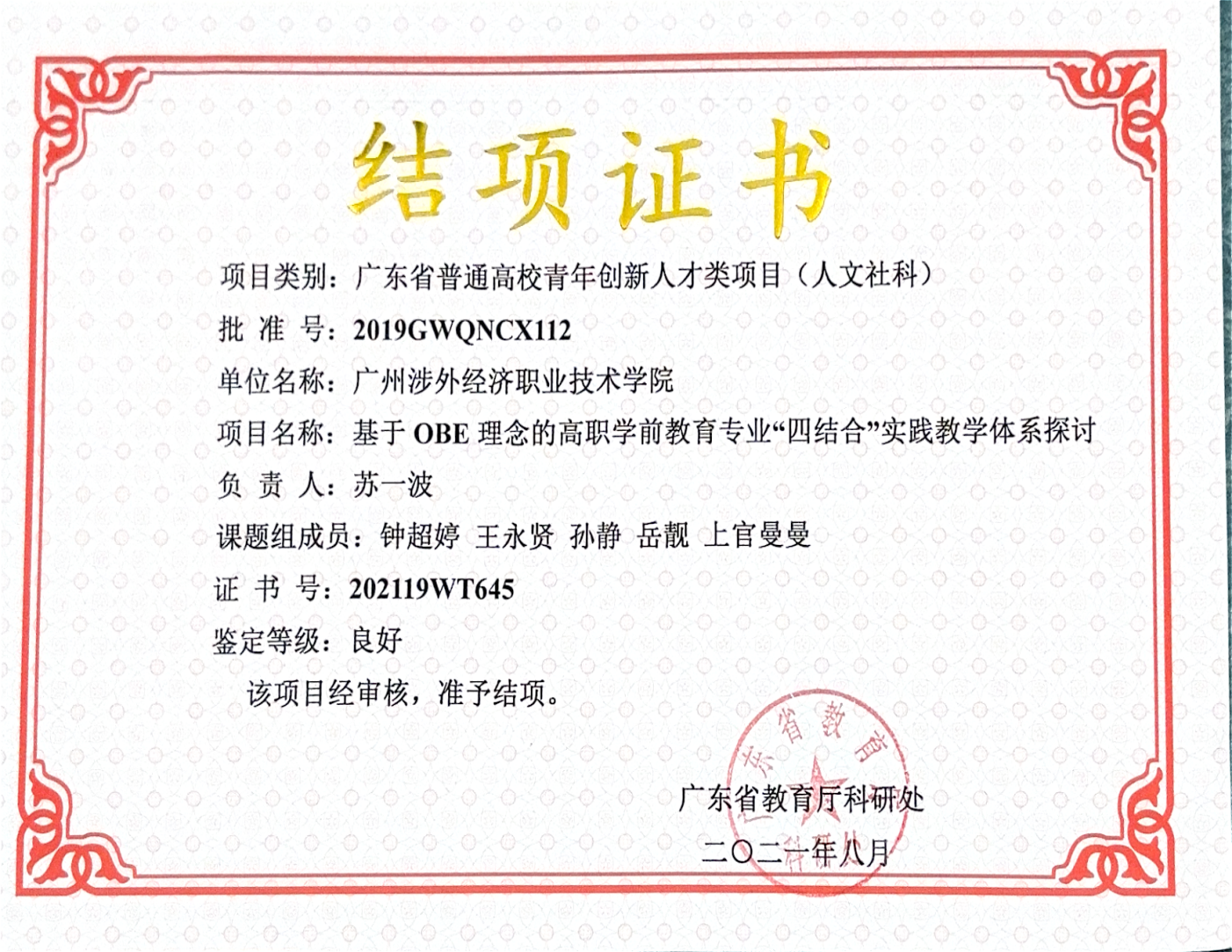 广东省普通高校青年创新人才类项目结项