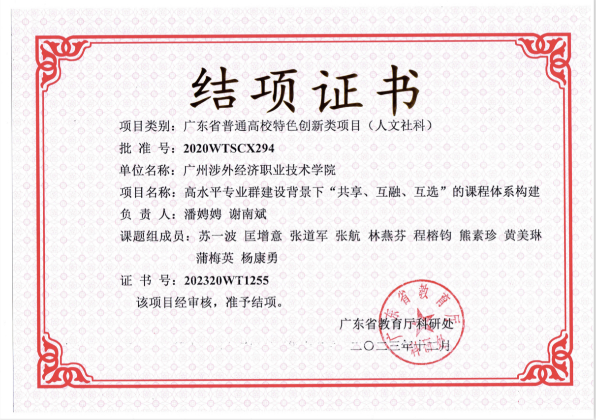 广东省普通高校特色创新类项目的结项证书
