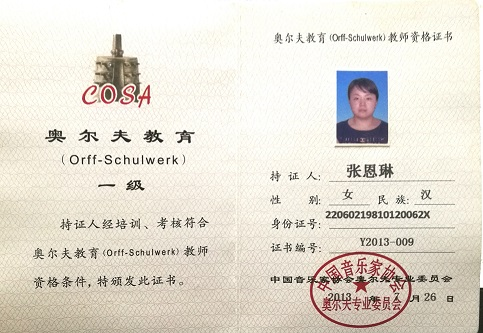 中国音乐家协会奥尔夫专业委员会一级教师证书